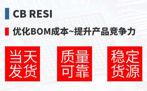 CB RESI �Ż�BOM�ɱ�,������Ʒ������